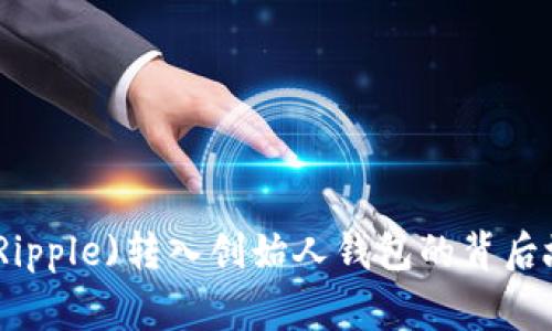 : 瑞波币(Ripple)转入创始人钱包的背后故事与启示