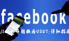 如何将TPWallet的币转换为USDT：详细指南与实用技