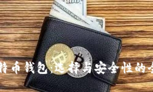 英国比特币钱包：选择与安全性的全面指南