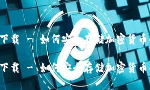 冷钱包app下载 - 如何安全存储加密货币的最佳选择

冷钱包app下载 - 如何安全存储加密货币的最佳选择