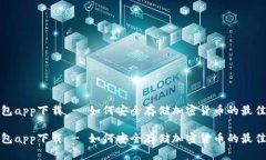 冷钱包app下载 - 如何安全存储加密货币的最佳选