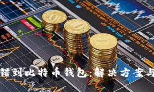 以太坊转错到比特币钱包：解决方案与预防措施