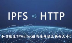 如何通过TPWallet赚钱并成功兑换到火币？
