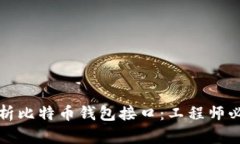 完美解析比特币钱包接口：工程师必备指南