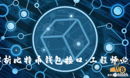 完美解析比特币钱包接口：工程师必备指南