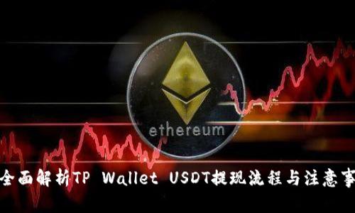 : 全面解析TP Wallet USDT提现流程与注意事项