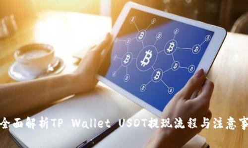 : 全面解析TP Wallet USDT提现流程与注意事项