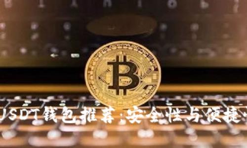 2020年最佳USDT钱包推荐：安全性与便捷性的完美结合