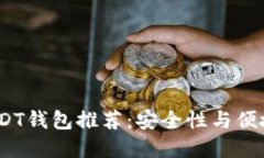 2020年最佳USDT钱包推荐：安全性与便捷性的完美结