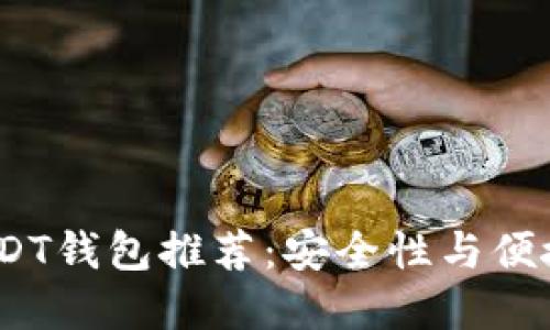 2020年最佳USDT钱包推荐：安全性与便捷性的完美结合