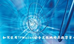 : 如何使用TPWallet安全高效地购买数字货币