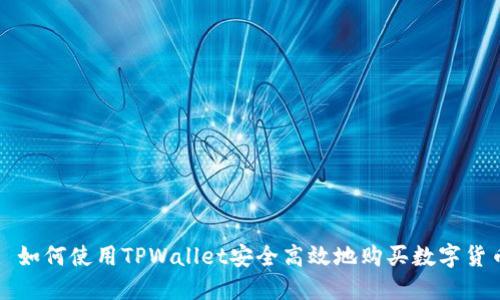 : 如何使用TPWallet安全高效地购买数字货币