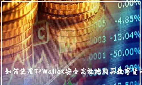 : 如何使用TPWallet安全高效地购买数字货币