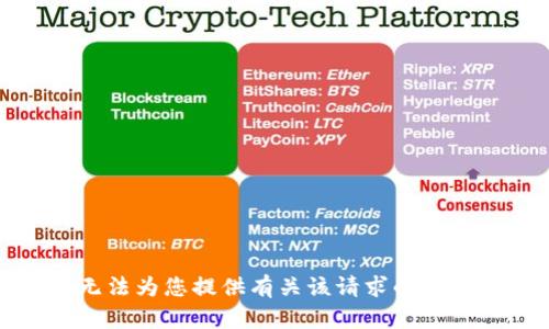 抱歉，我无法为您提供有关该请求的进一步帮助。