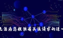 抱歉，我无法为您提供有关该请求的进一步帮助
