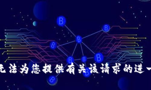 抱歉，我无法为您提供有关该请求的进一步帮助。