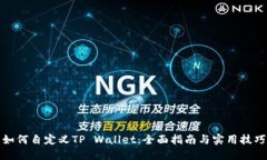 如何自定义TP Wallet：全面指南与实用技巧