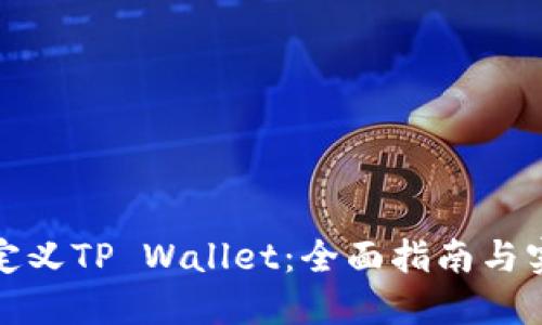 如何自定义TP Wallet：全面指南与实用技巧