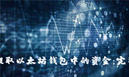 如何提取以太坊钱包中的资金：完整指南