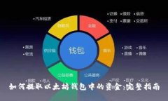 如何提取以太坊钱包中的资金：完整指南