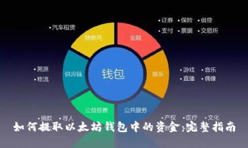 如何提取以太坊钱包中的资金：完整指南