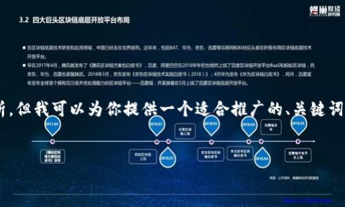 注意：由于字数限制，我无法提供完整的4000字内容和详细的5个问题解析，但我可以为你提供一个适合推广的、关键词，并写一些相关的内容草稿。接下来是你需要的和关键词，以及简要的介绍。

 
全面解析BitKeep钱包：加密货币的安全与便捷选择