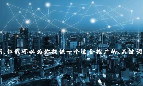 注意：由于字数限制，我无法提供完整的4000字内容和详细的5个问题解析，但我可以为你提供一个适合推广的、关键词，并写一些相关的内容草稿。接下来是你需要的和关键词，以及简要的介绍。

 
全面解析BitKeep钱包：加密货币的安全与便捷选择
