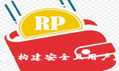 以太坊手机钱包开发指南：构建安全且用户友好的数字资产管理平台