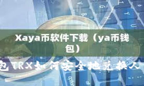 冷钱包TRX如何安全地兑换人民币？