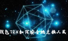冷钱包TRX如何安全地兑换人民币？