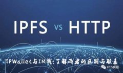 TPWallet与IM钱：了解两者的区别与联系