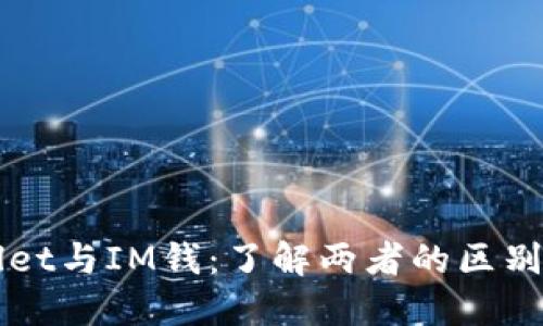 TPWallet与IM钱：了解两者的区别与联系