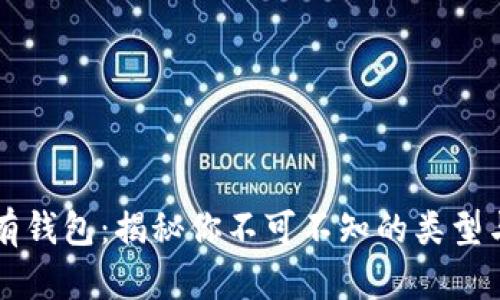 比特币所有钱包：揭秘你不可不知的类型与使用指南