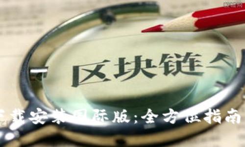 TPWallet官方下载安装国际版：全方位指南与用户体验分享