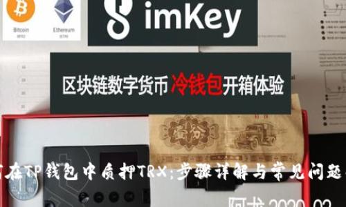 如何在TP钱包中质押TRX：步骤详解与常见问题解答