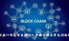 如何在TP钱包中质押TRX：步骤详解与常见问题解答