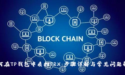 如何在TP钱包中质押TRX：步骤详解与常见问题解答