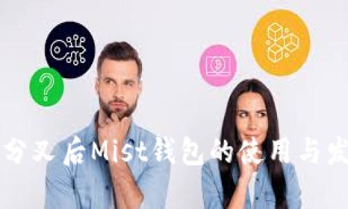 以太坊分叉后Mist钱包的使用与发展分析