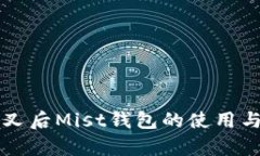 以太坊分叉后Mist钱包的使用与发展分析