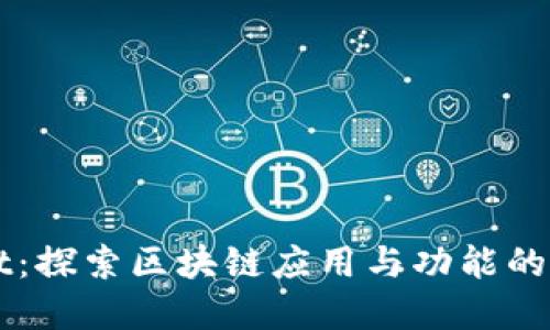 TPWallet：探索区块链应用与功能的全景指南