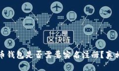 泰达币钱包是否需要实名注册？真相揭秘