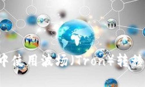 如何在TP钱包中使用波场（Tron）转移USDT（Tether）