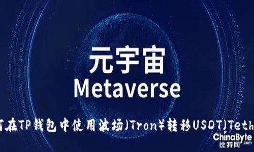 如何在TP钱包中使用波场（Tron）转移USDT（Tether）