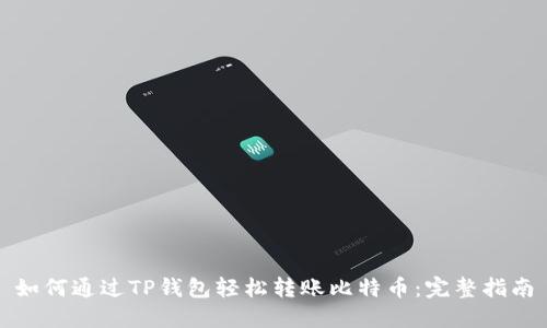 如何通过TP钱包轻松转账比特币：完整指南