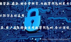数字钱包到底是真的吗？全面解析数字钱包的优