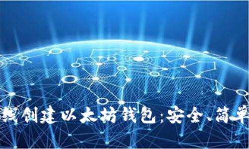 如何离线创建以太坊钱包：安全、简单的指南