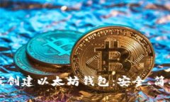 如何离线创建以太坊钱包：安全、简单的指南