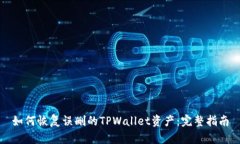 如何恢复误删的TPWallet资产：完整指南