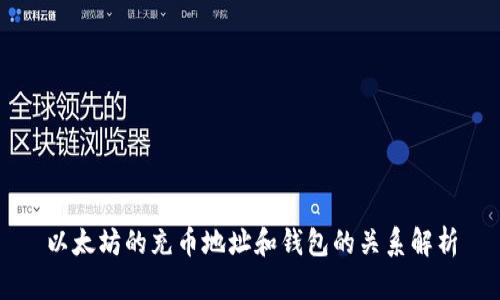 以太坊的充币地址和钱包的关系解析
