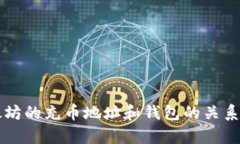 以太坊的充币地址和钱包的关系解析